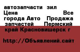 автозапчасти  зил  4331 › Цена ­ ---------------- - Все города Авто » Продажа запчастей   . Пермский край,Красновишерск г.